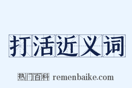 打活近义词是什么意思的图片